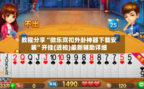 教程分享“微乐双扣外卦神器下载安装	”开挂(透视)最新辅助详细-第1张图片