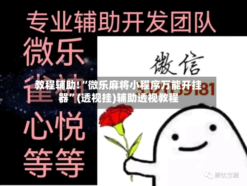 教程辅助!“微乐麻将小程序万能开挂器”(透视挂)辅助透视教程-第1张图片