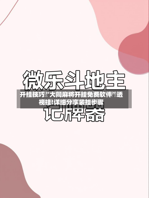 开挂技巧“大同麻将开挂免费软件”透视挂!详细分享装挂步骤