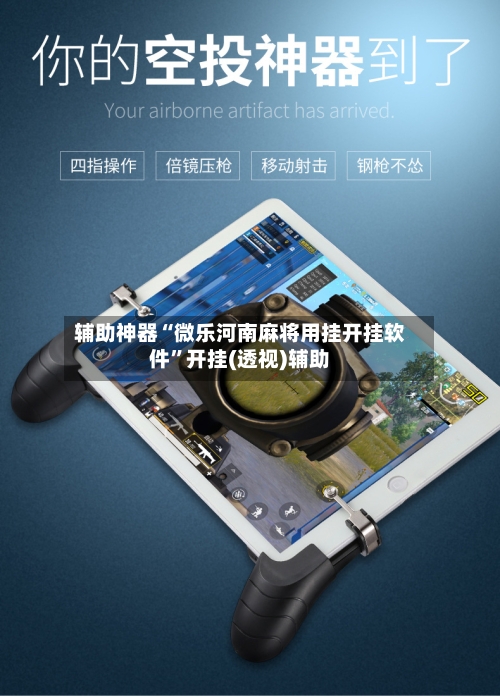 辅助神器“微乐河南麻将用挂开挂软件”开挂(透视)辅助-第2张图片