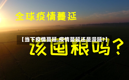【当下疫情蔓延,疫情蔓延还是漫延?】-第2张图片