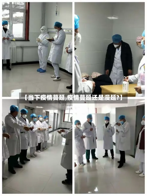 【当下疫情蔓延,疫情蔓延还是漫延?】