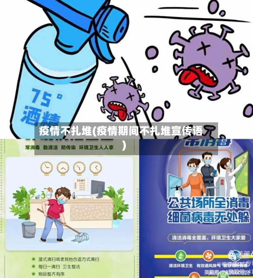 疫情不扎堆(疫情期间不扎堆宣传语)