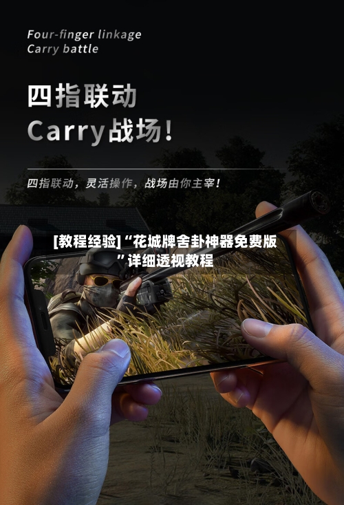 [教程经验]“花城牌舍卦神器免费版”详细透视教程