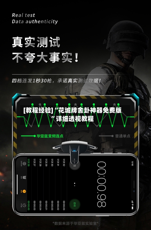 [教程经验]“花城牌舍卦神器免费版”详细透视教程-第2张图片