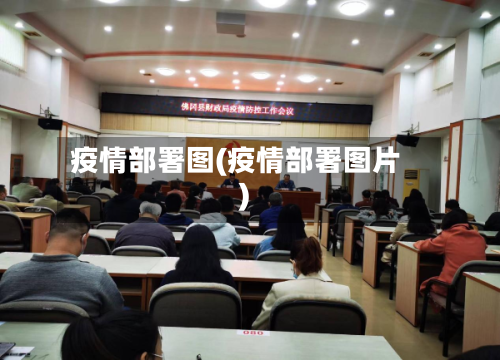 疫情部署图(疫情部署图片)-第2张图片