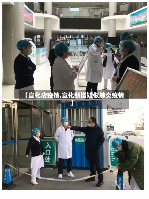【宣化店疫情,宣化新增疑似肺炎疫情】