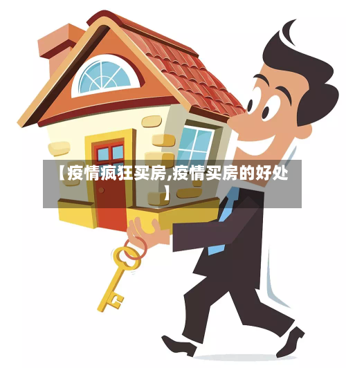 【疫情疯狂买房,疫情买房的好处】-第2张图片