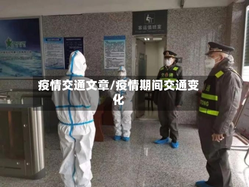 疫情交通文章/疫情期间交通变化