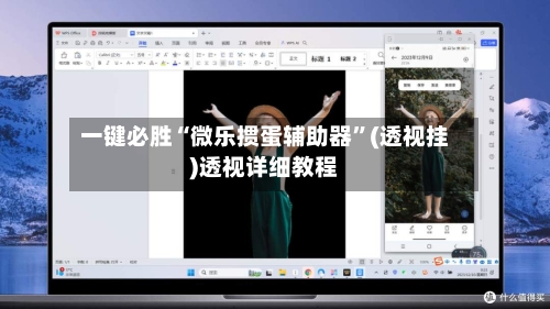 一键必胜“微乐掼蛋辅助器”(透视挂)透视详细教程