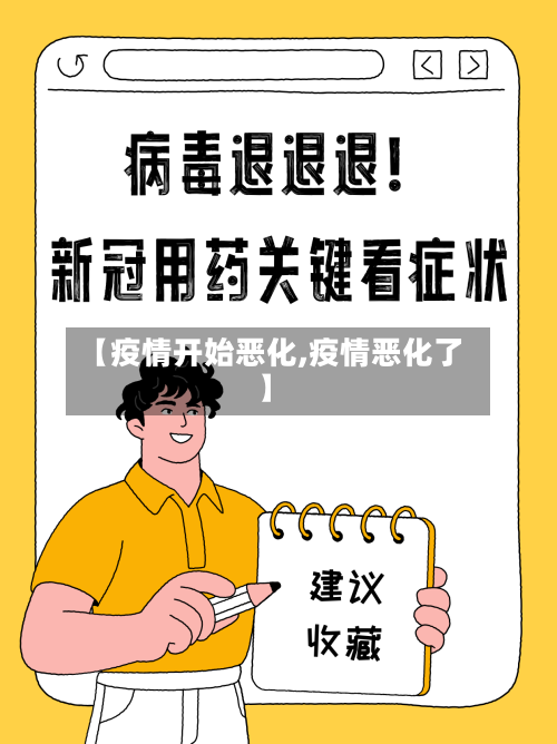 【疫情开始恶化,疫情恶化了】