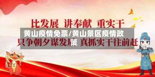 黄山疫情免票/黄山景区疫情政策
