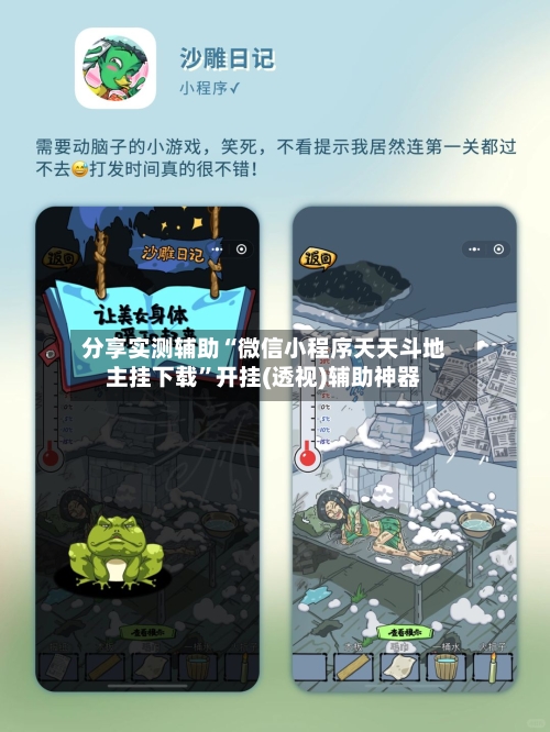 分享实测辅助“微信小程序天天斗地主挂下载	”开挂(透视)辅助神器-第1张图片