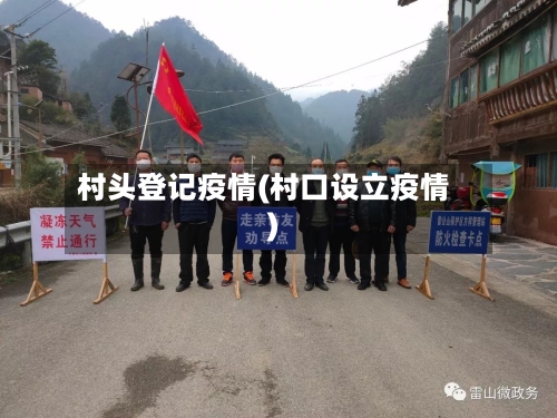 村头登记疫情(村口设立疫情)-第3张图片