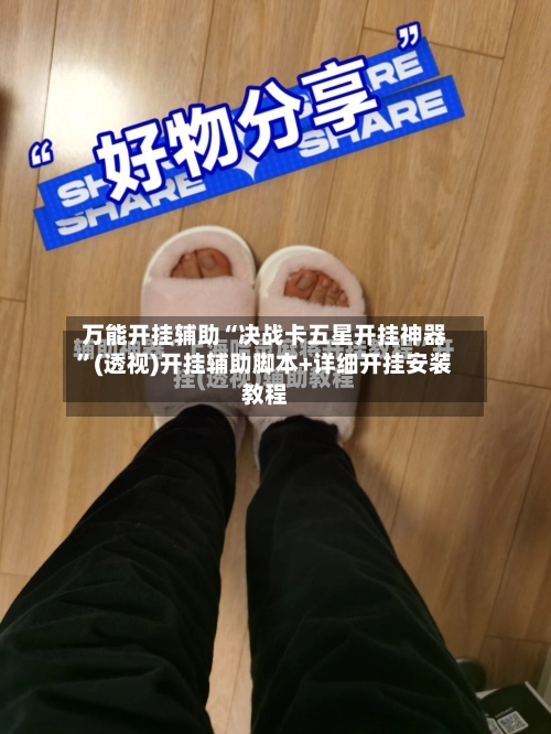 万能开挂辅助“决战卡五星开挂神器”(透视)开挂辅助脚本+详细开挂安装教程-第3张图片