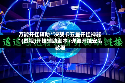 万能开挂辅助“决战卡五星开挂神器”(透视)开挂辅助脚本+详细开挂安装教程-第1张图片