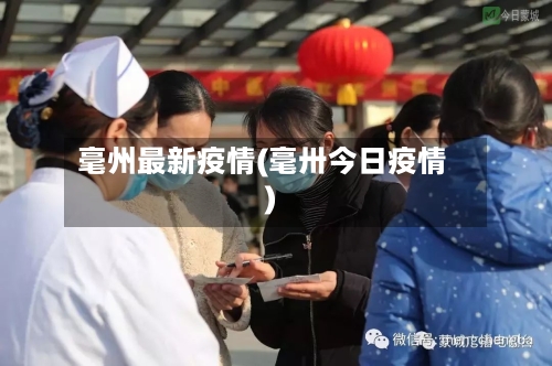 毫州最新疫情(毫卅今日疫情)-第1张图片