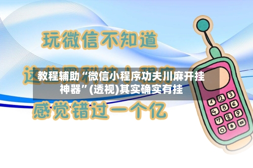 教程辅助“微信小程序功夫川麻开挂神器”(透视)其实确实有挂