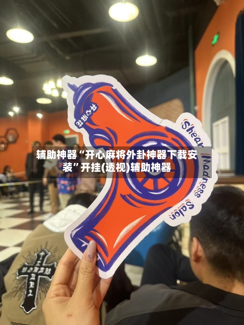辅助神器“开心麻将外卦神器下载安装”开挂(透视)辅助神器
