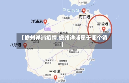 【儋州洋浦疫情,儋州洋浦属于哪个镇】