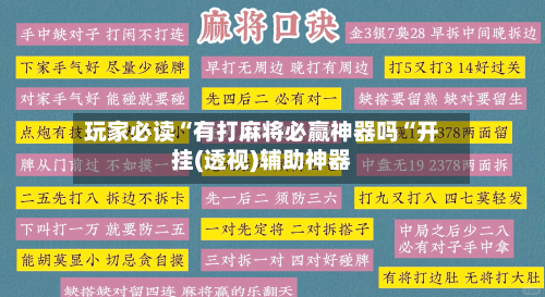 玩家必读“有打麻将必赢神器吗“开挂(透视)辅助神器