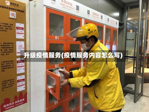 升级疫情服务(疫情服务内容怎么写)-第2张图片