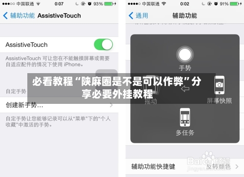 必看教程“陕麻圈是不是可以作弊”分享必要外挂教程