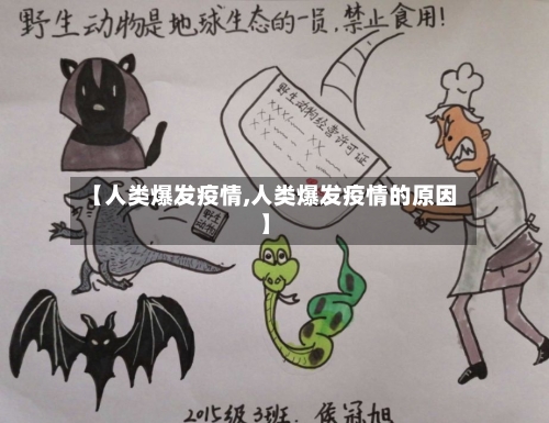 【人类爆发疫情,人类爆发疫情的原因】