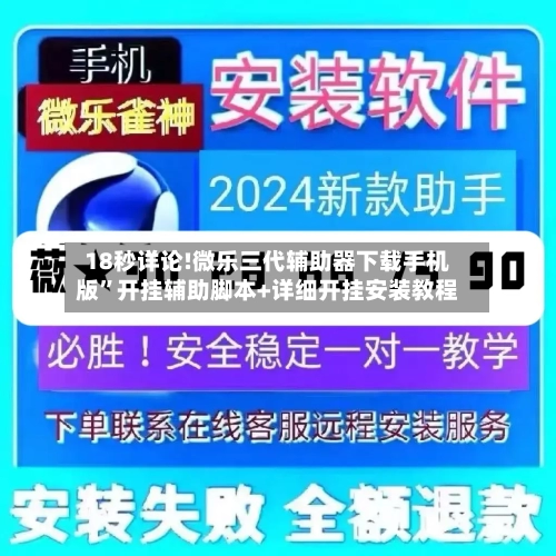 18秒详论!微乐三代辅助器下载手机版”开挂辅助脚本+详细开挂安装教程