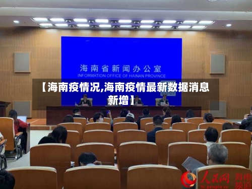【海南疫情况,海南疫情最新数据消息新增】