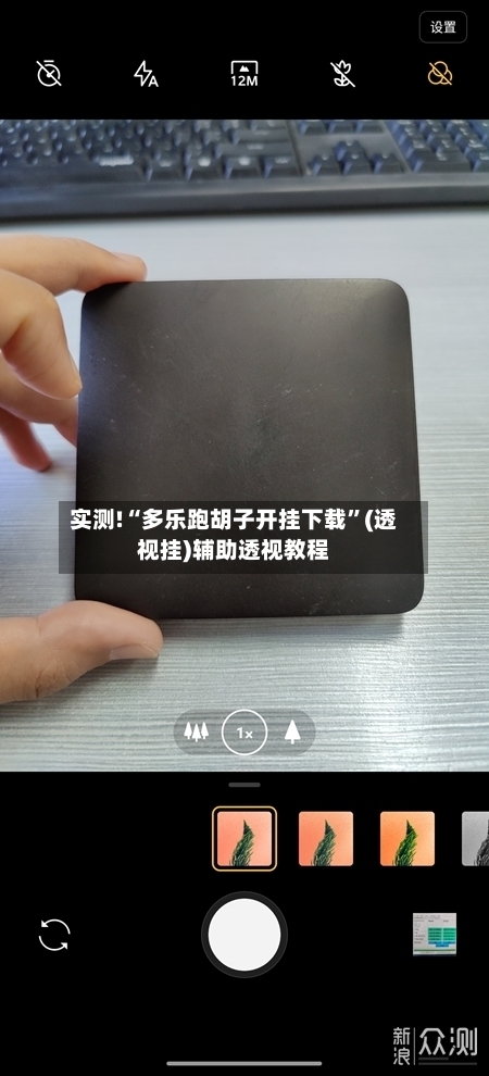 实测!“多乐跑胡子开挂下载”(透视挂)辅助透视教程-第3张图片