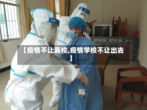 【疫情不让离校,疫情学校不让出去】-第3张图片