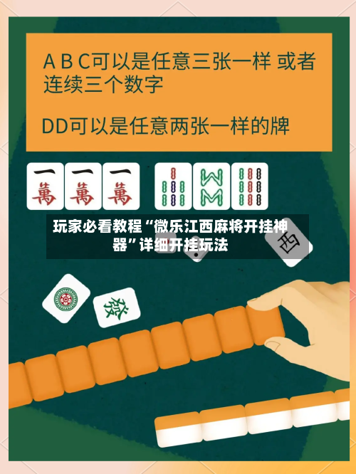玩家必看教程“微乐江西麻将开挂神器”详细开挂玩法-第2张图片