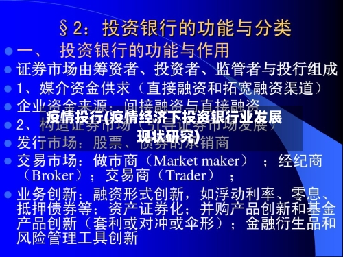 疫情投行(疫情经济下投资银行业发展现状研究)