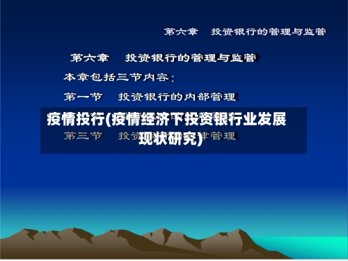 疫情投行(疫情经济下投资银行业发展现状研究)-第3张图片