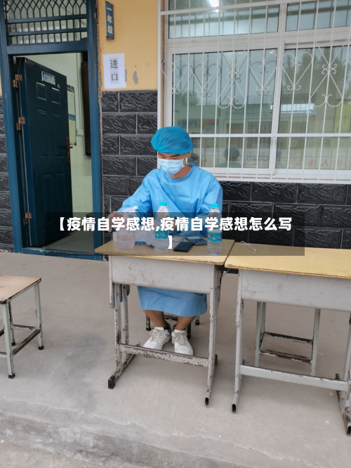 【疫情自学感想,疫情自学感想怎么写】