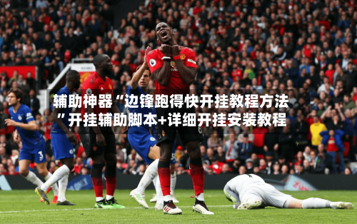 辅助神器“边锋跑得快开挂教程方法”开挂辅助脚本+详细开挂安装教程
