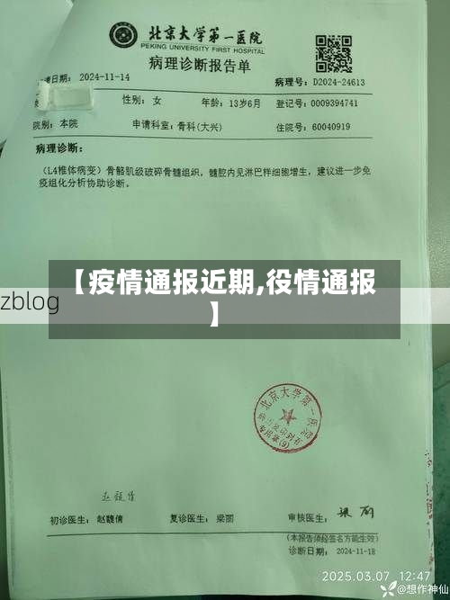 【疫情通报近期,役情通报】