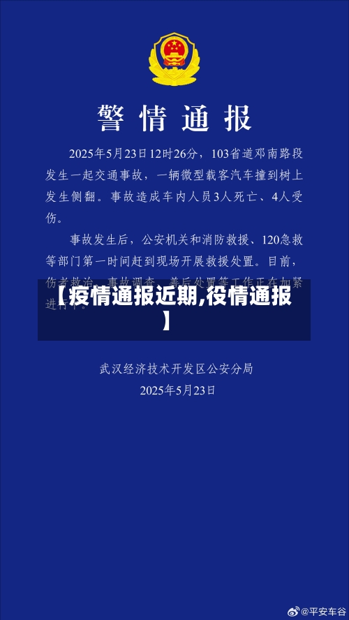 【疫情通报近期,役情通报】-第2张图片