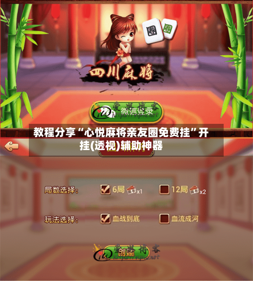 教程分享“心悦麻将亲友圈免费挂”开挂(透视)辅助神器