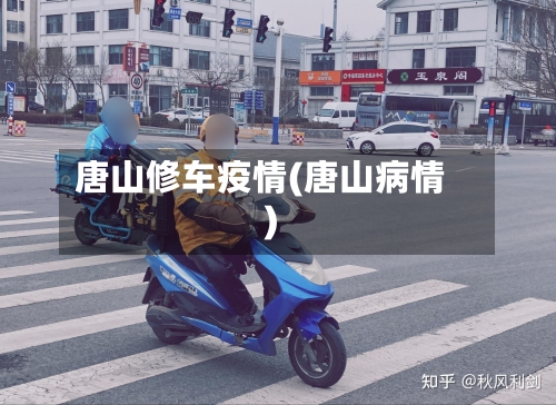 唐山修车疫情(唐山病情)-第2张图片