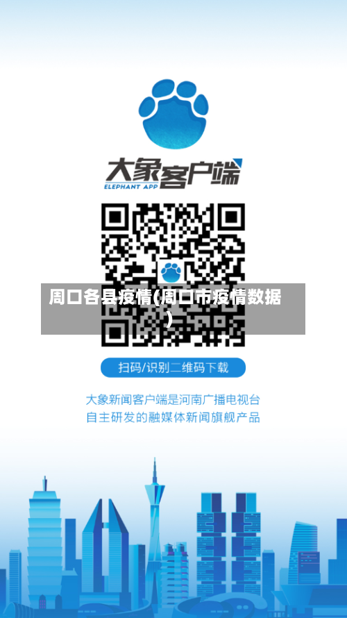 周口各县疫情(周口市疫情数据)