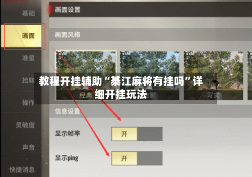 教程开挂辅助“綦江麻将有挂吗”详细开挂玩法-第2张图片