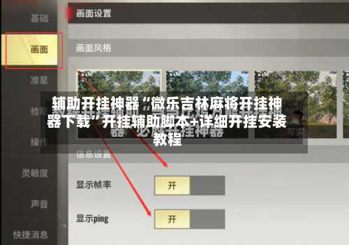 辅助开挂神器“微乐吉林麻将开挂神器下载”开挂辅助脚本+详细开挂安装教程