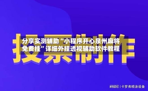 分享实测辅助“小程序开心泉州麻将免费挂”详细外挂透视辅助软件教程