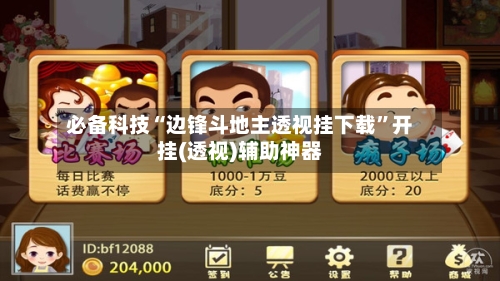 必备科技“边锋斗地主透视挂下载”开挂(透视)辅助神器-第3张图片