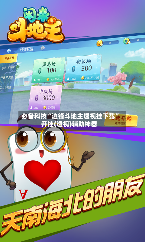 必备科技“边锋斗地主透视挂下载”开挂(透视)辅助神器