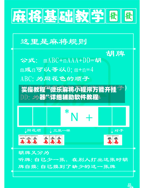 实操教程“微乐麻将小程序万能开挂器”详细辅助软件教程