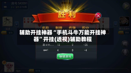 辅助开挂神器“手机斗牛万能开挂神器”开挂(透视)辅助教程