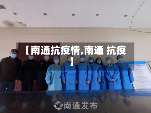 【南通抗疫情,南通 抗疫】-第2张图片